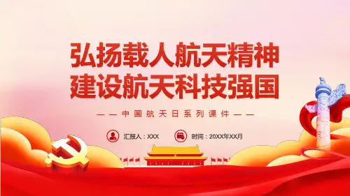 中国航天日系列弘扬载人航天精神建设航天科技强国PPT课件