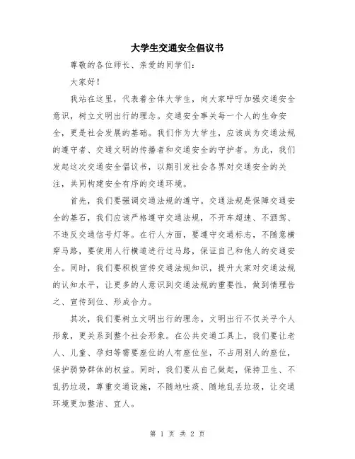 大学生交通安全倡议书