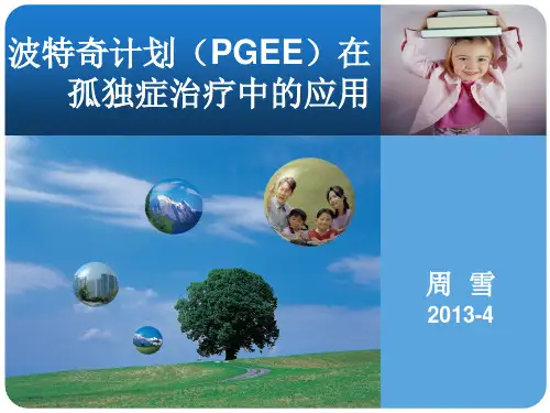 波特奇早教方案在