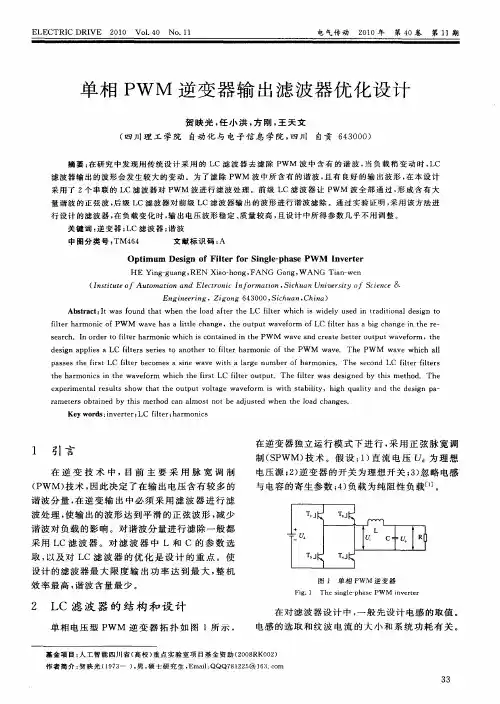 单相PWM逆变器输出滤波器优化设计