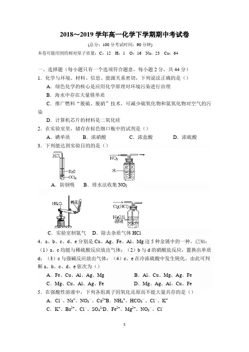 【期中试卷】2018～2019学年高一化学下学期期中考试卷及答案
