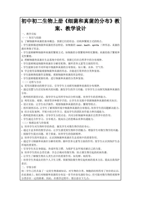 初中初二生物上册《细菌和真菌的分布》教案、教学设计