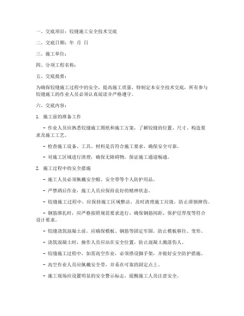 铰缝安全技术交底模板