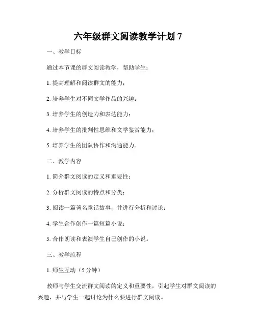 六年级群文阅读教学计划7