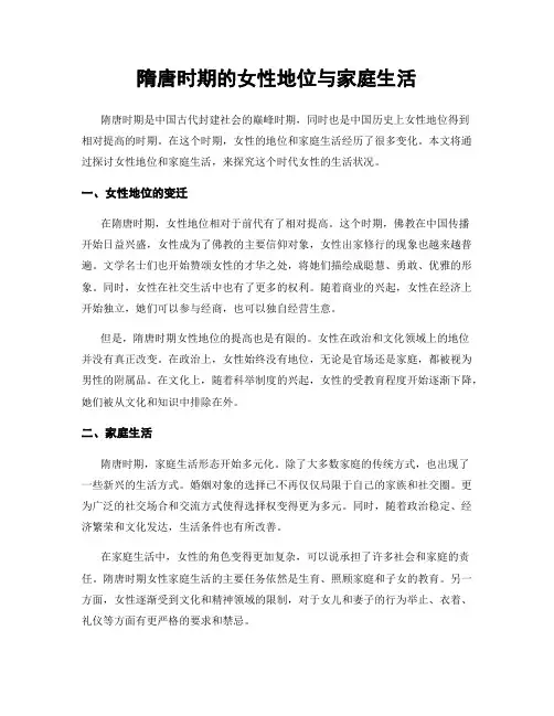 隋唐时期的女性地位与家庭生活