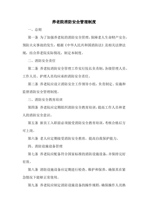 养老院消防安全管理制度