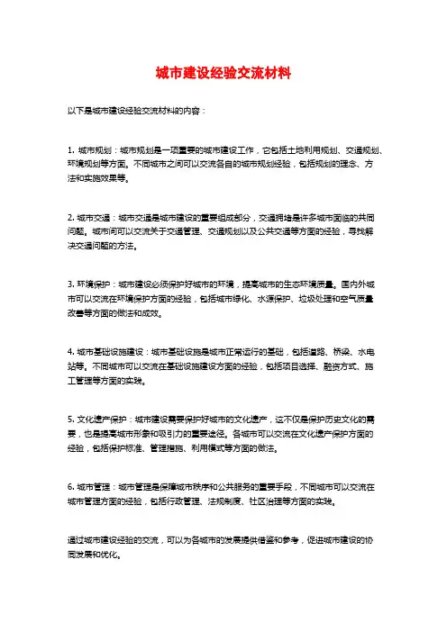 城市建设经验交流材料