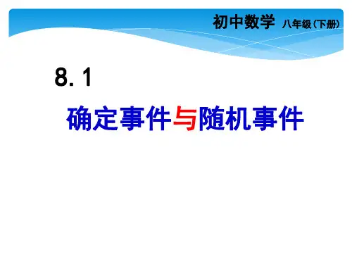 8年级数学苏科版下册课件第8单元 《8.1确定事件与随机事件》 