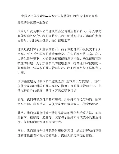 中国公民健康素养--基本知识与技能》的宣传讲座新闻稿