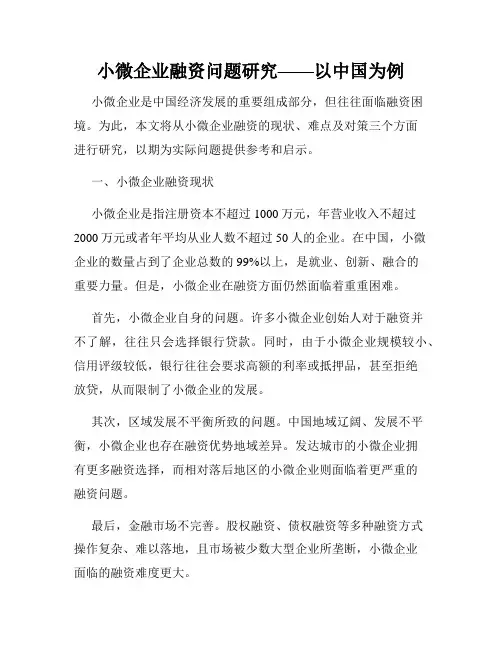 小微企业融资问题研究——以中国为例