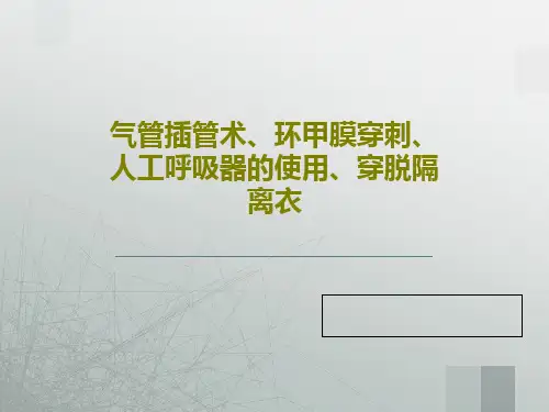 气管插管术、环甲膜穿刺、人工呼吸器的使用、穿脱隔离衣PPT共46页