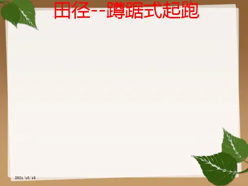 蹲踞式起跑课件