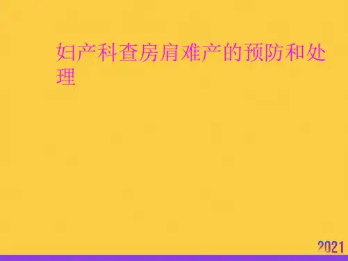 妇产科查房肩难产的预防和处理全套ppt