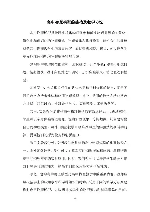 高中物理模型的建构及教学方法