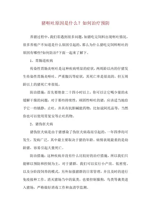 猪呕吐原因是什么？如何治疗预防