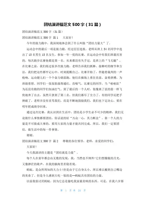 团结演讲稿范文500字(31篇)
