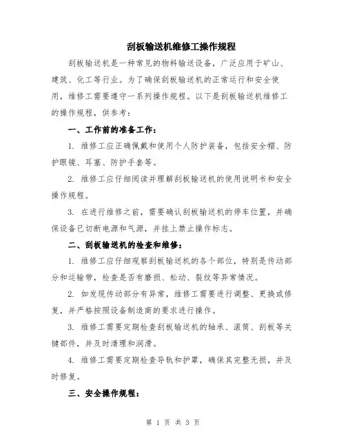 刮板输送机维修工操作规程