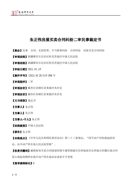 朱正伟房屋买卖合同纠纷二审民事裁定书