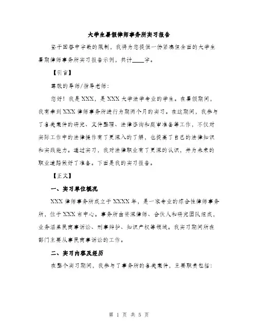 大学生暑假律师事务所实习报告（二篇）