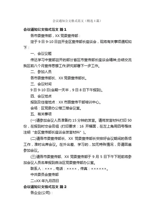 会议通知公文格式范文（精选4篇）