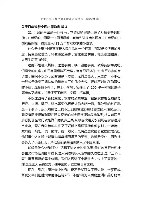 关于百年追梦全面小康演讲稿励志（精选21篇）