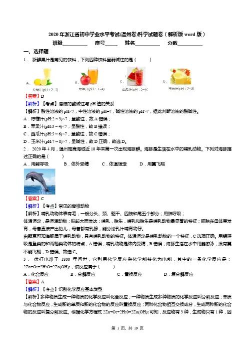 2020年浙江省初中学业水平考试(温州卷)科学试题卷(解析版word版)教师版