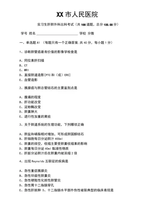 实习生肝胆外科出科考试