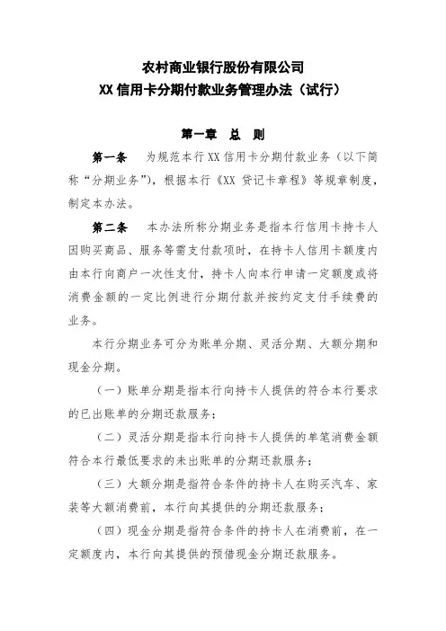 农商行信用卡分期付款业务管理办法