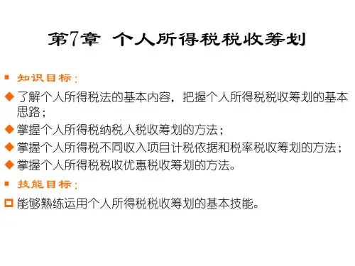 个人所得税纳税人的税收筹划