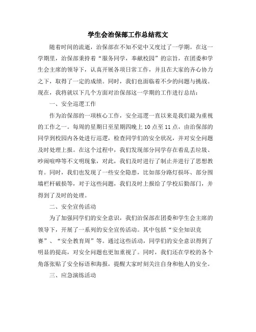 学生会治保部工作总结范文