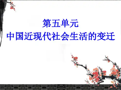第五单元：中国近现代社会生活的变迁(完善)