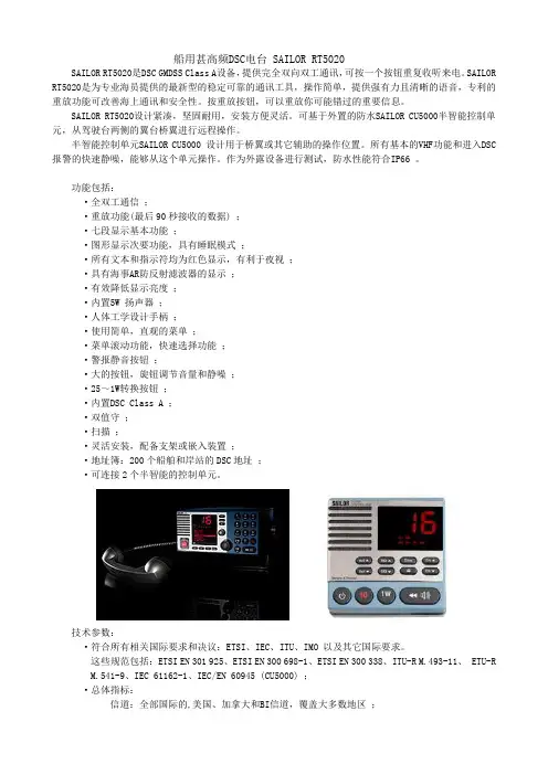 船用甚高频DSC电台SAILORRT5020SAILORRT5020是DSC