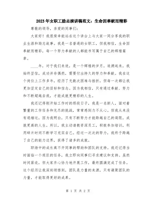 2023年女职工励志演讲稿范文：生命因奉献而精彩