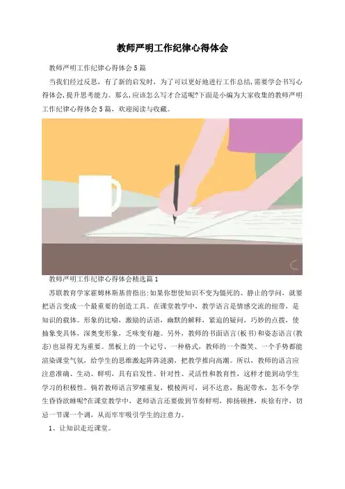 教师严明工作纪律心得体会