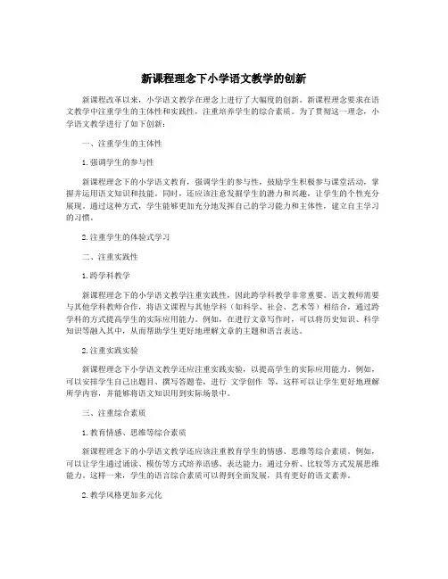新课程理念下小学语文教学的创新
