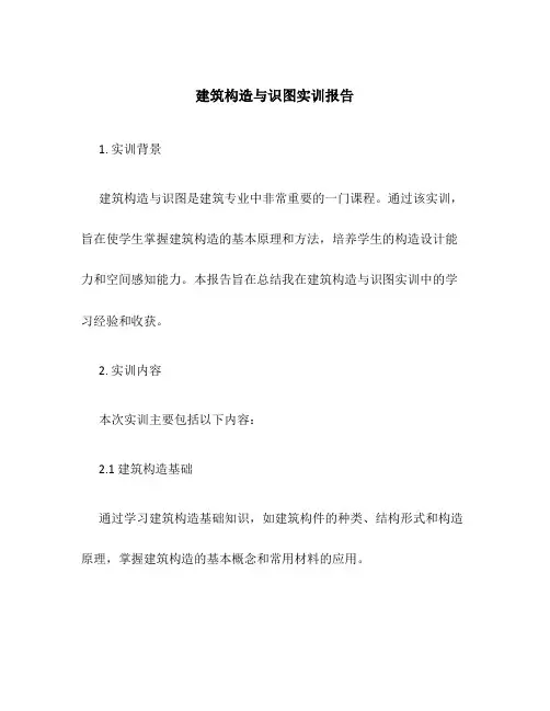 建筑构造与识图实训报告
