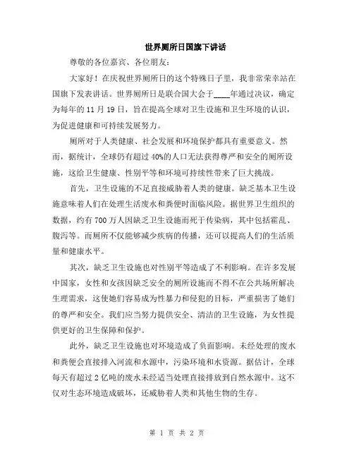 世界厕所日国旗下讲话