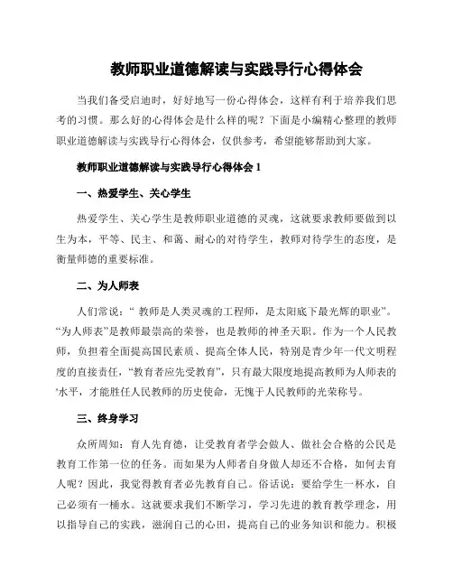 教师职业道德解读与实践导行心得体会