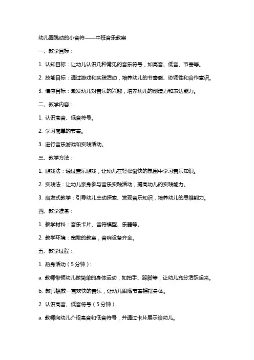 幼儿园跳动的小音符中班音乐教案