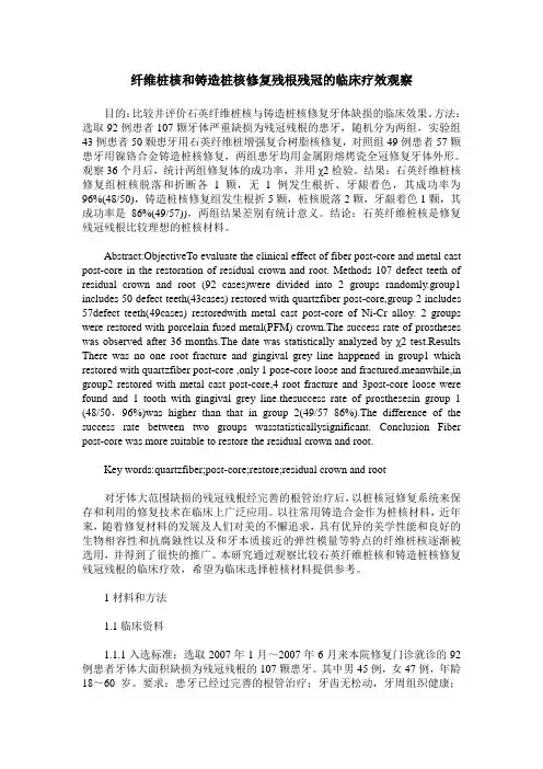纤维桩核和铸造桩核修复残根残冠的临床疗效观察