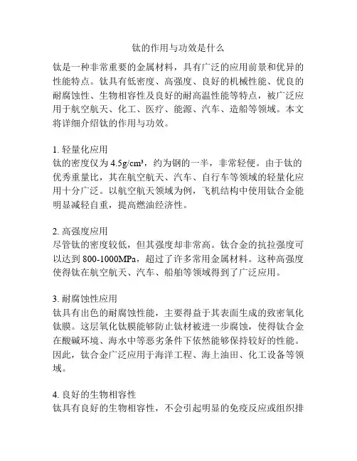 钛的作用与功效是什么