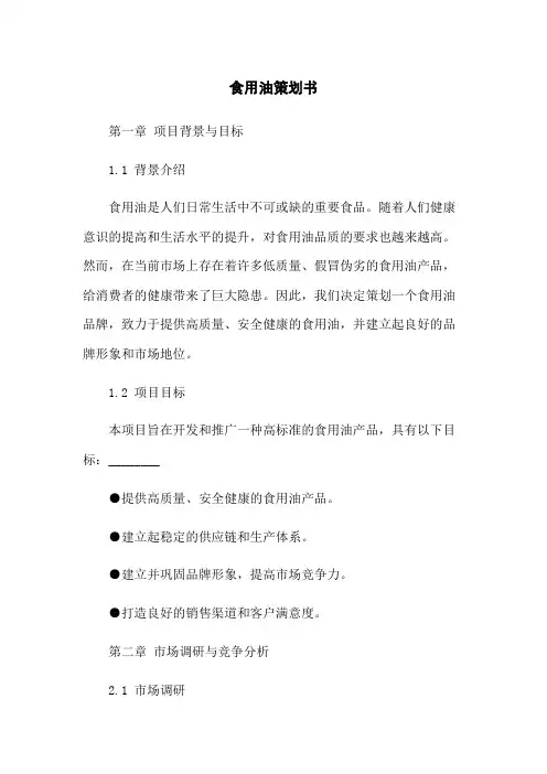 食用油策划书