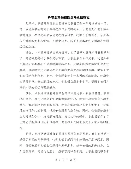 科普活动进校园活动总结范文