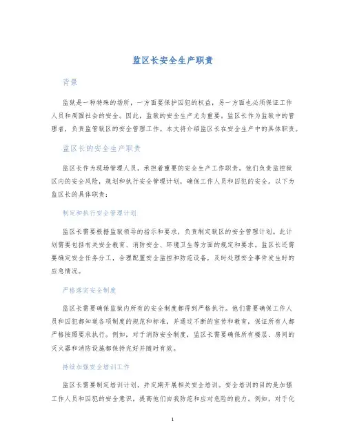 监区长安全生产职责