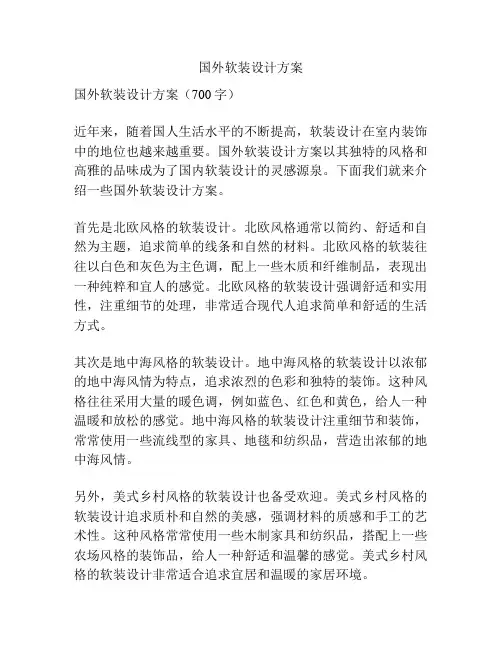 国外软装设计方案