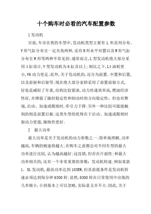 十个购车时必看的汽车配置参数