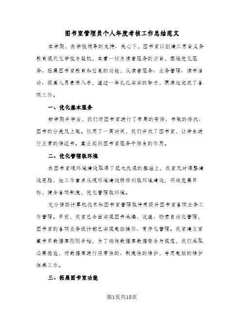 图书室管理员个人年度考核工作总结范文(八篇)