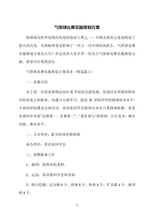 气排球比赛实施策划方案