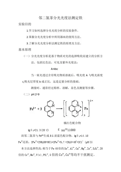 邻二氮菲分光光度法测定铁