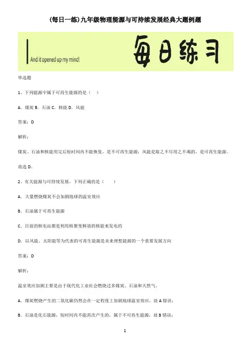 九年级物理能源与可持续发展经典大题例题